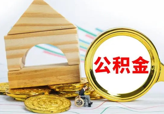 清远取公积金流程（取公积金的办法）